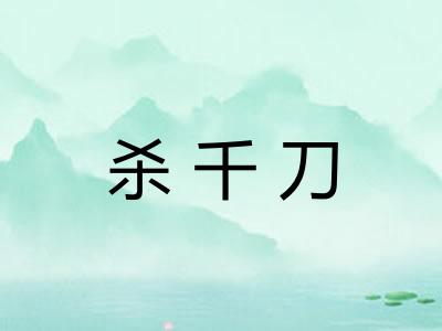 杀千刀