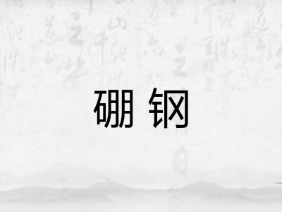 硼钢