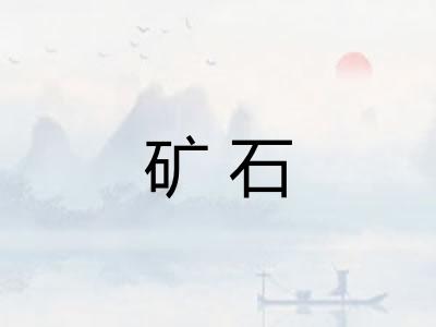 矿石