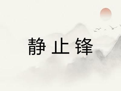 静止锋