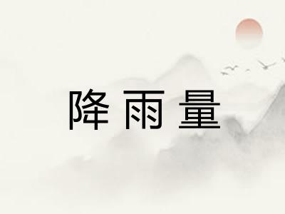 降雨量