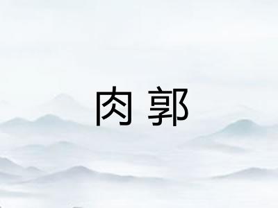 肉郭