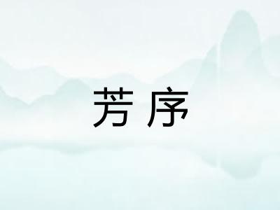 芳序