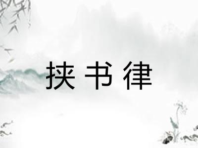 挟书律