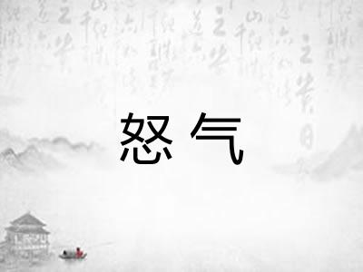 怒气