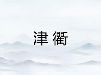 津衢