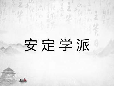 安定学派