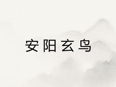 安阳玄鸟
