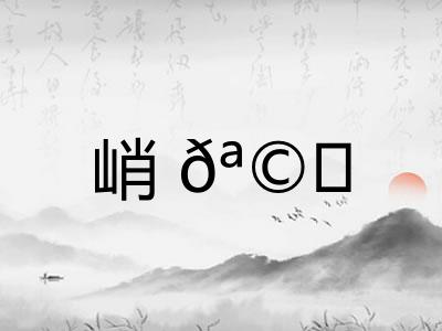 峭𪩘