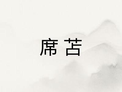 席苫