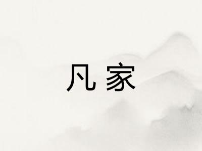 凡家
