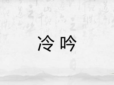 冷吟