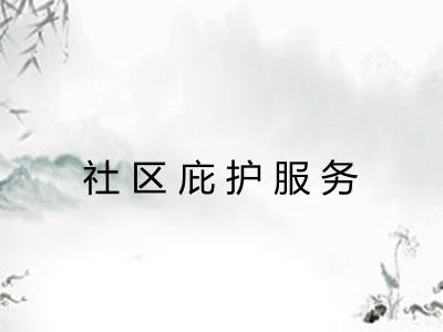 社区庇护服务