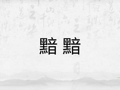 黯黯