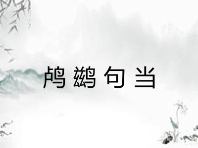 鸬鹚句当