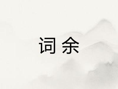 词余