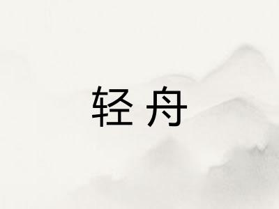 轻舟