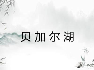 贝加尔湖