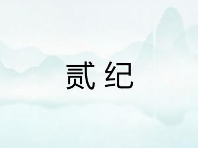 贰纪