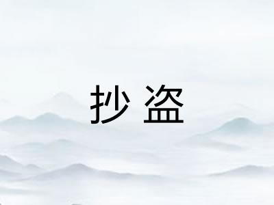 抄盗