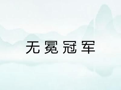 无冕冠军
