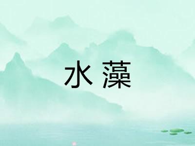 水藻