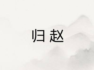 归赵