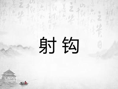 射钩