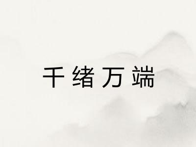 千绪万端