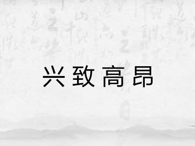 兴致高昂