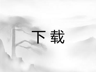 下载