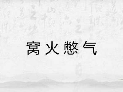 窝火憋气