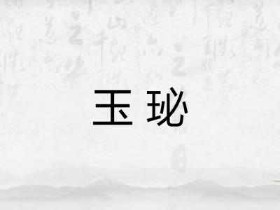 玉珌