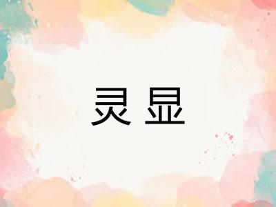 灵显