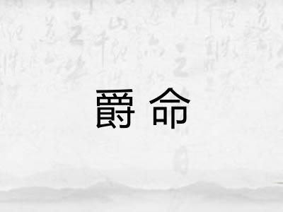 爵命