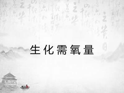 生化需氧量