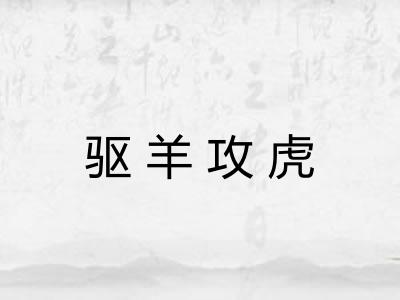 驱羊攻虎