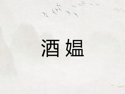 酒媪