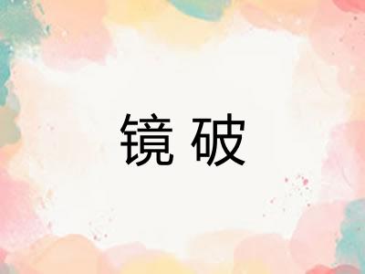 镜破