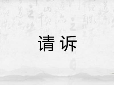 请诉
