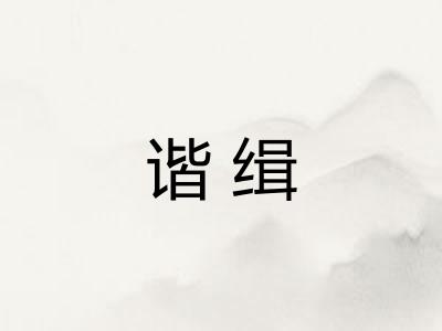 谐缉