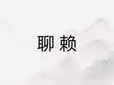 聊赖