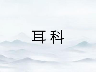 耳科