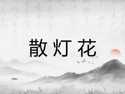 散灯花