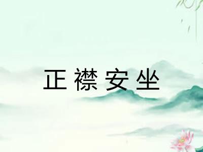 正襟安坐