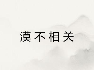 漠不相关