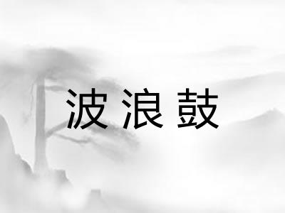 波浪鼓