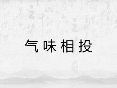 气味相投