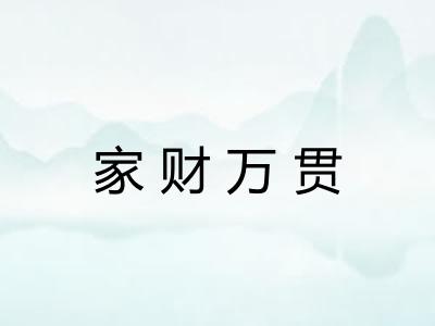 家财万贯