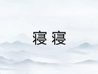 寝寝